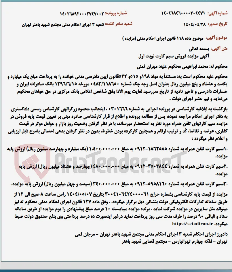 موضوع ماده 118 قانون اجرای احکام مدنی (مزایده )