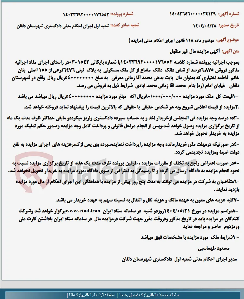 موضوع ماده 118 قانون اجرای احکام مدنی (مزایده )