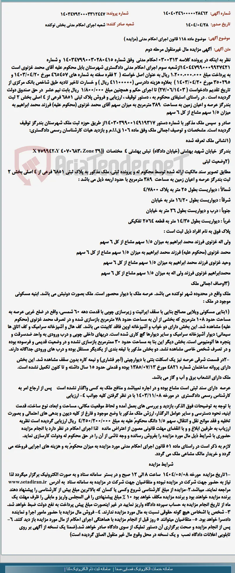 موضوع ماده 118 قانون اجرای احکام مدنی (مزایده )