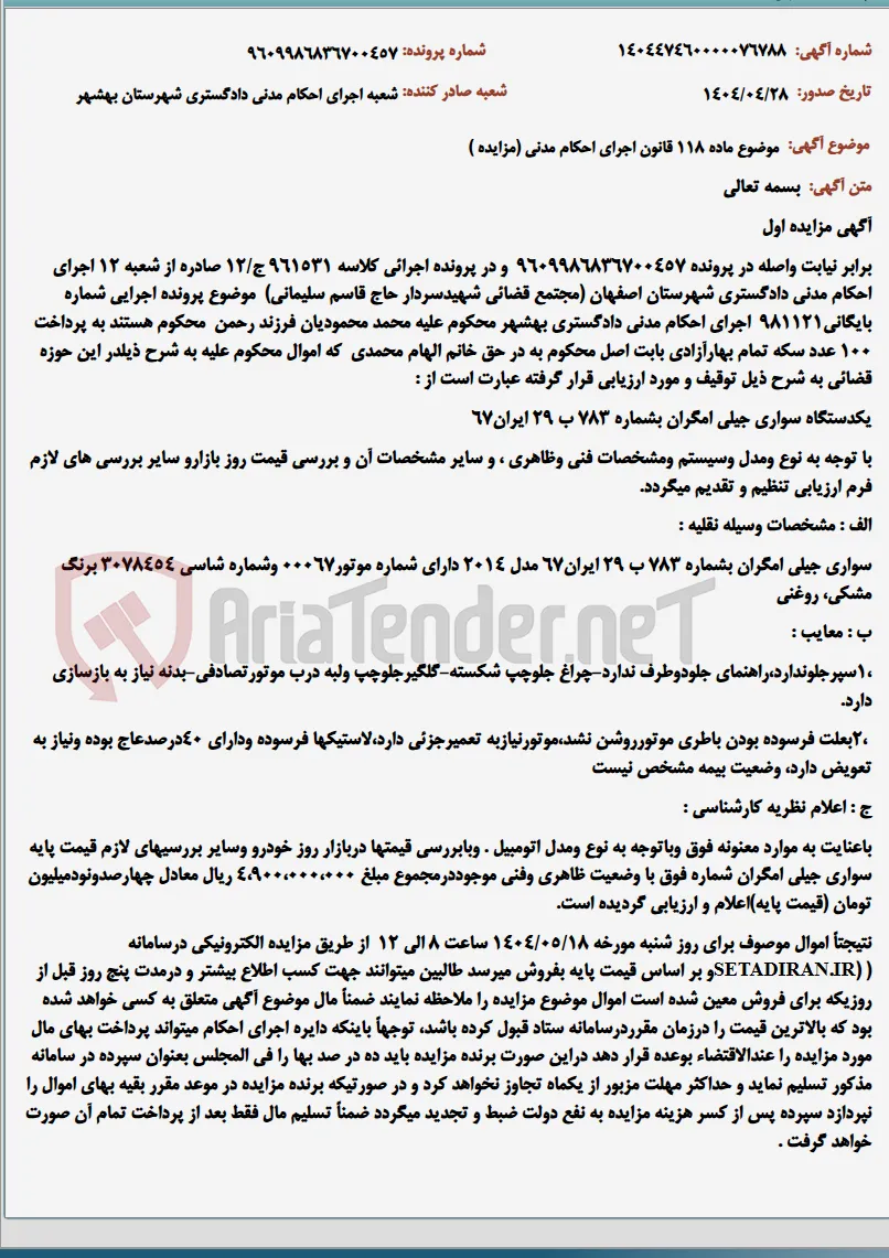 موضوع ماده 118 قانون اجرای احکام مدنی (مزایده )