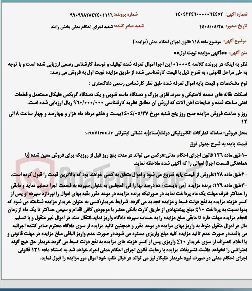 موضوع ماده 118 قانون اجرای احکام مدنی (مزایده )