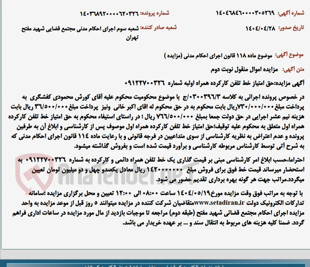 موضوع ماده 118 قانون اجرای احکام مدنی (مزایده )