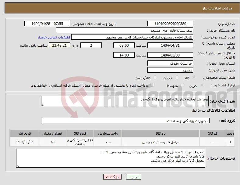 نیاز انتخاب تامین کننده-پودر بند آورنده خونریزی-ژلفوم پودری 1 گرمی 
