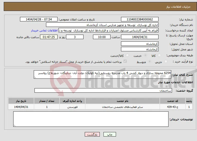 نیاز انتخاب تامین کننده-6254 محوطه سازی و دیوار کشی 4 باب مدرسه روستایی(تپه کوئیک- دولت آباد- شاینگان- شوربلاغ) روانسر