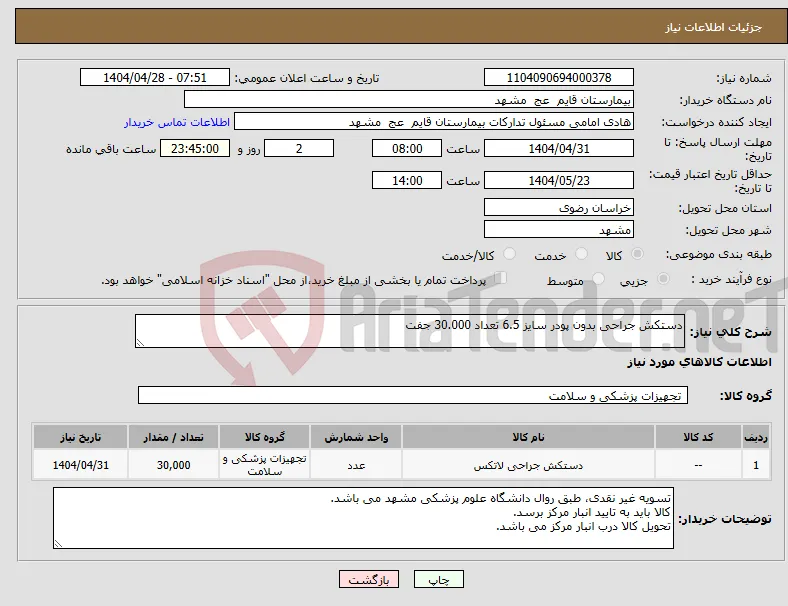نیاز انتخاب تامین کننده-دستکش جراحی بدون پودر سایز 6.5 تعداد 30.000 جفت 