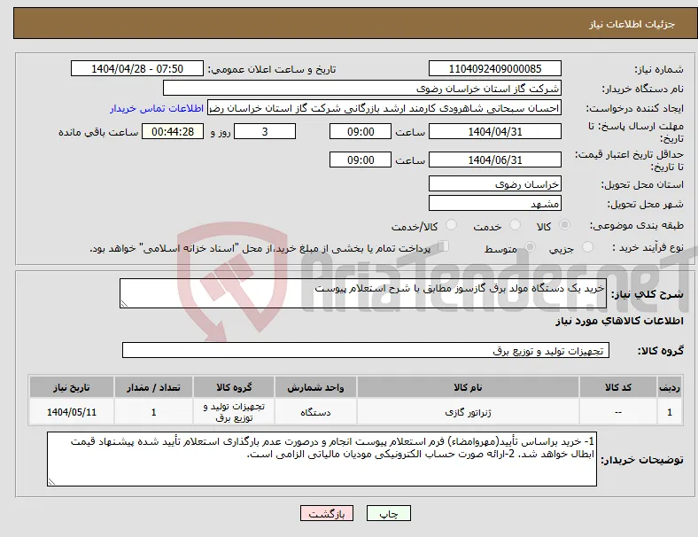 نیاز انتخاب تامین کننده-خرید یک دستگاه مولد برق گازسوز مطابق با شرح استعلام پیوست