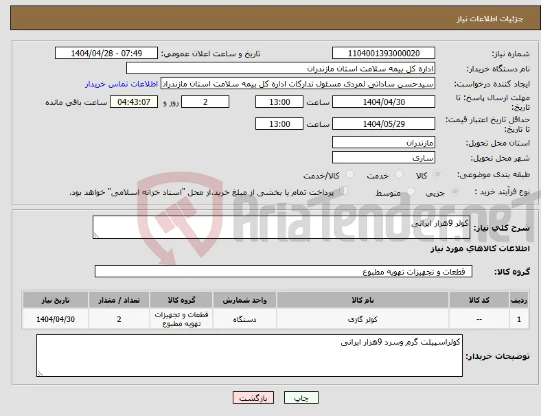 نیاز انتخاب تامین کننده-کولر 9هزار ایرانی