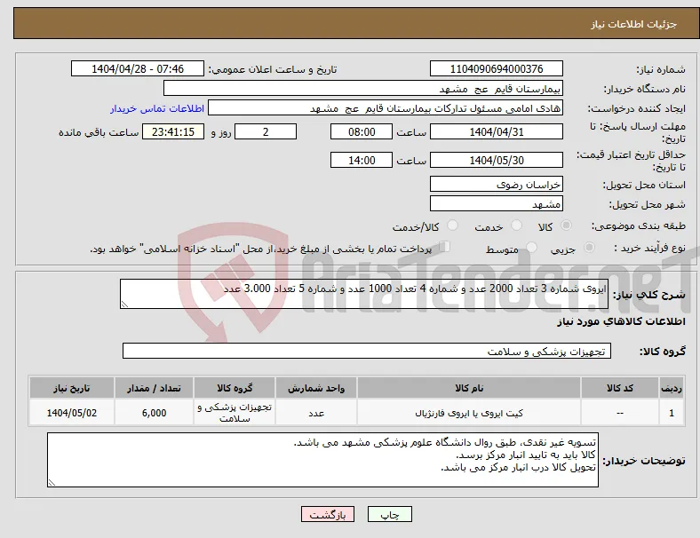 نیاز انتخاب تامین کننده-ایروی شماره 3 تعداد 2000 عدد و شماره 4 تعداد 1000 عدد و شماره 5 تعداد 3.000 عدد 