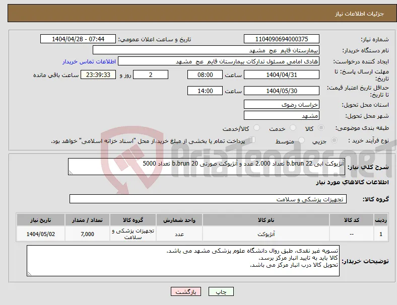 نیاز انتخاب تامین کننده-آنژیوکت ابی 22 b.brun تعداد 2.000 عدد و آنژیوکت صورتی 20 b.brun تعداد 5000