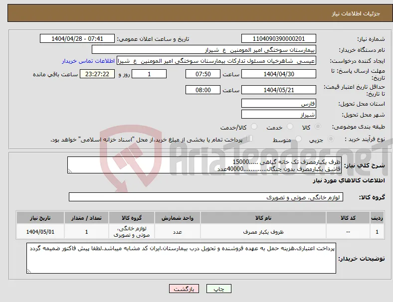 نیاز انتخاب تامین کننده-ظرف یکبارمصرف تک خانه گیاهی .....15000 قاشق یکبارمصرف بدون چنگال.............40000عدد