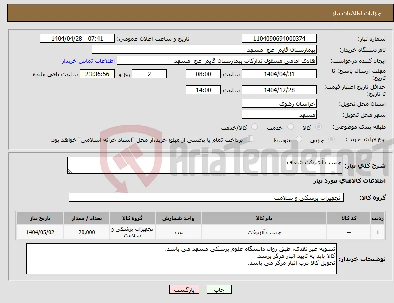 نیاز انتخاب تامین کننده-چسب آنژیوکت شفاف 