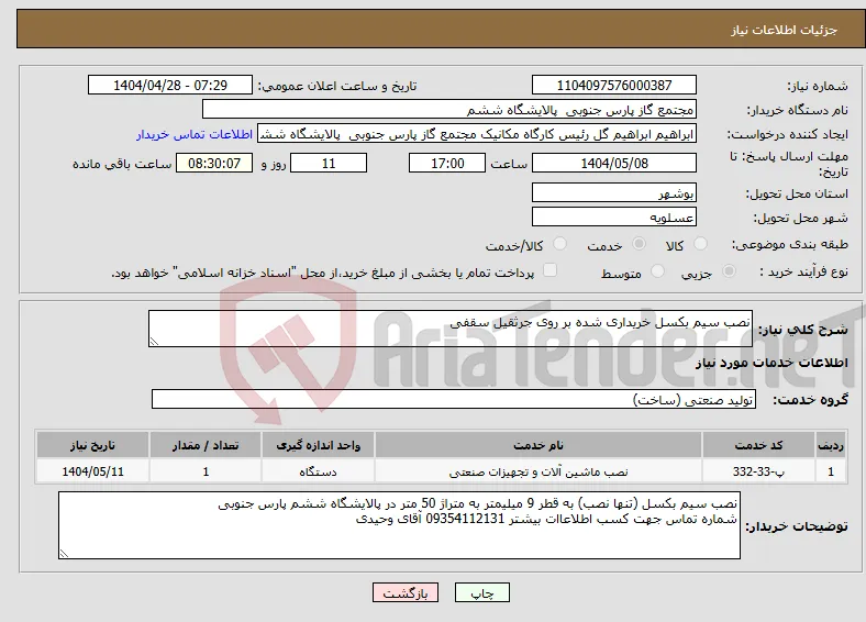 نیاز انتخاب تامین کننده-نصب سیم بکسل خریداری شده بر روی جرثقیل سقفی