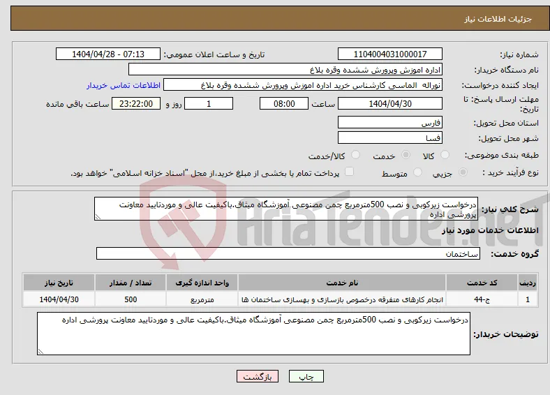 نیاز انتخاب تامین کننده-درخواست زیرکوبی و نصب 500مترمربع چمن مصنوعی آموزشگاه میثاق.باکیفیت عالی و موردتایید معاونت پرورشی اداره