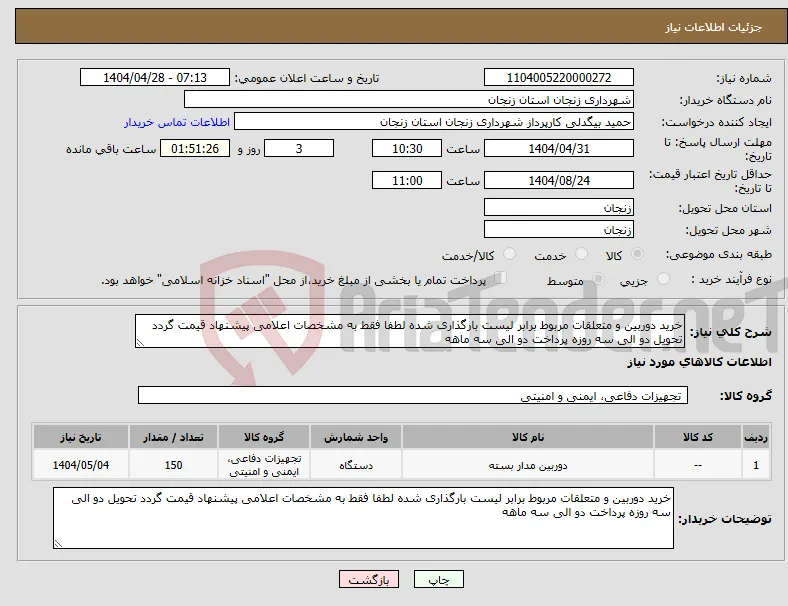 نیاز انتخاب تامین کننده-خرید دوربین و متعلقات مربوط برابر لیست بارگذاری شده لطفا فقط به مشخصات اعلامی پیشنهاد قیمت گردد تحویل دو الی سه روزه پرداخت دو الی سه ماهه 