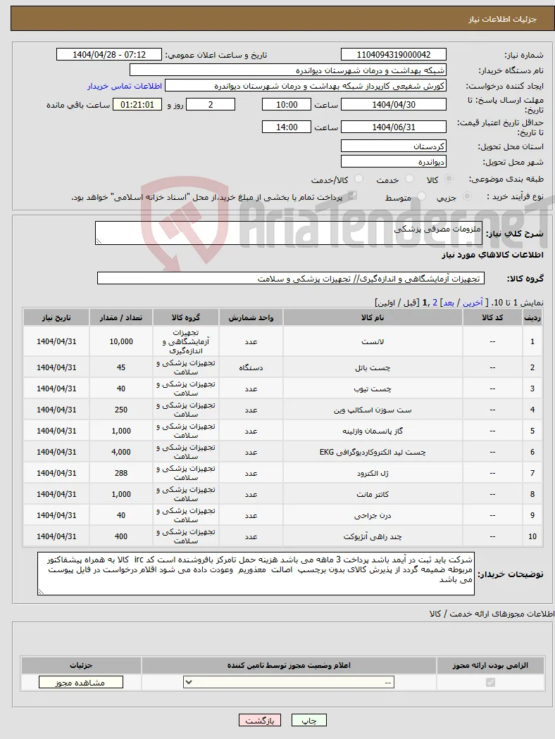 نیاز انتخاب تامین کننده-ملزومات مصرفی پزشکی 