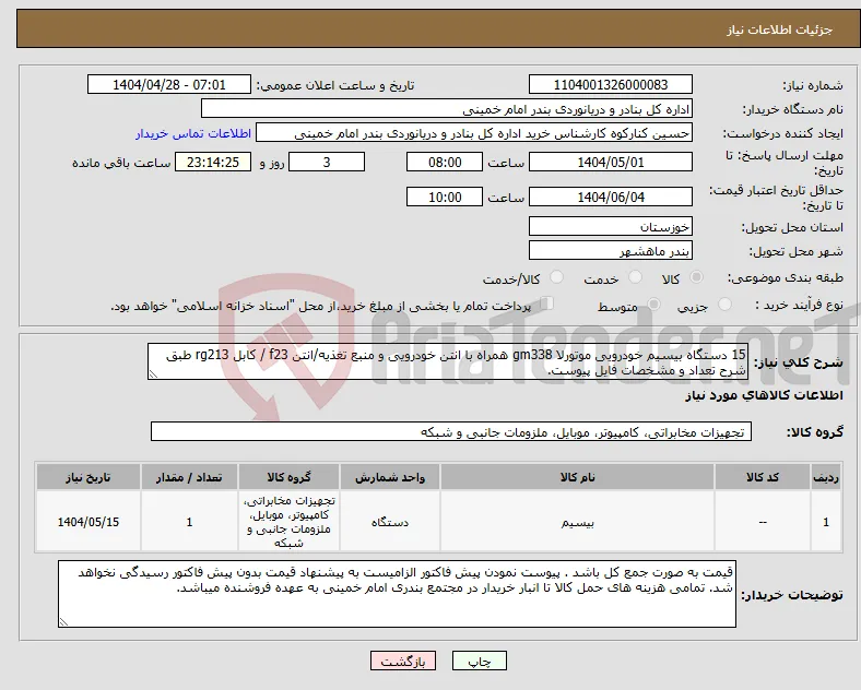 نیاز انتخاب تامین کننده-15 دستگاه بیسیم خودرویی موتورلا gm338 همراه با انتن خودرویی و منبع تغذیه/انتن f23 / کابل rg213 طبق شرح تعداد و مشخصات فایل پیوست.