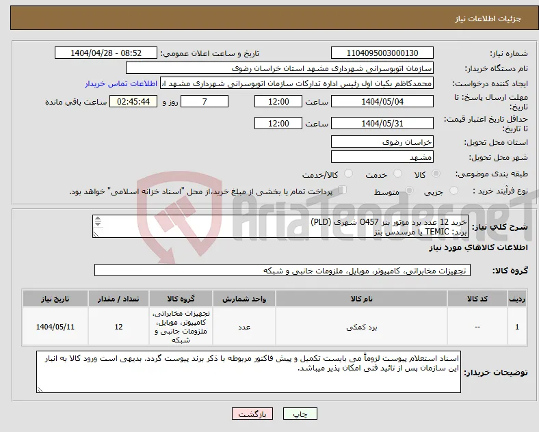 نیاز انتخاب تامین کننده-خرید 12 عدد برد موتور بنز O457 شهری (PLD) برند: TEMIC یا مرسدس بنز شماره فنی: 0074467040 