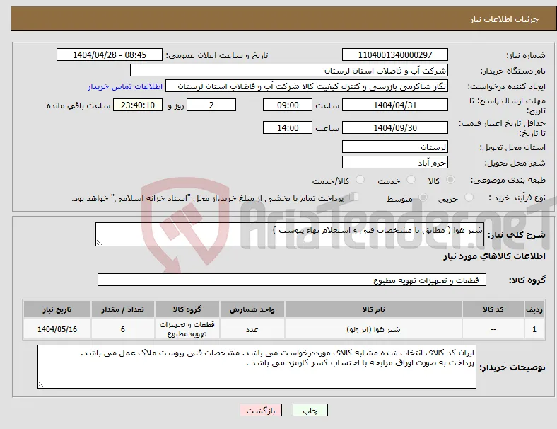 نیاز انتخاب تامین کننده-شیر هوا ( مطابق با مشخصات فنی و استعلام بهاء پیوست )