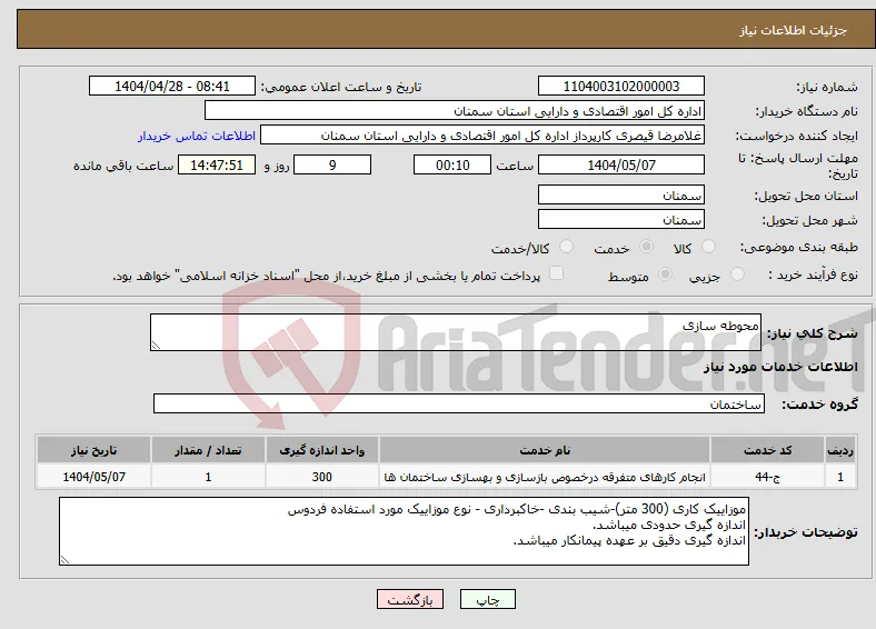 نیاز انتخاب تامین کننده-محوطه سازی 