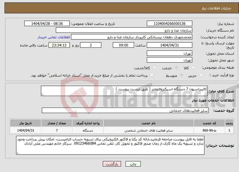 نیاز انتخاب تامین کننده-کالیبراسیون 7 دستگاه اسپکتروفتومتر ( طبق لیست پیوست )
