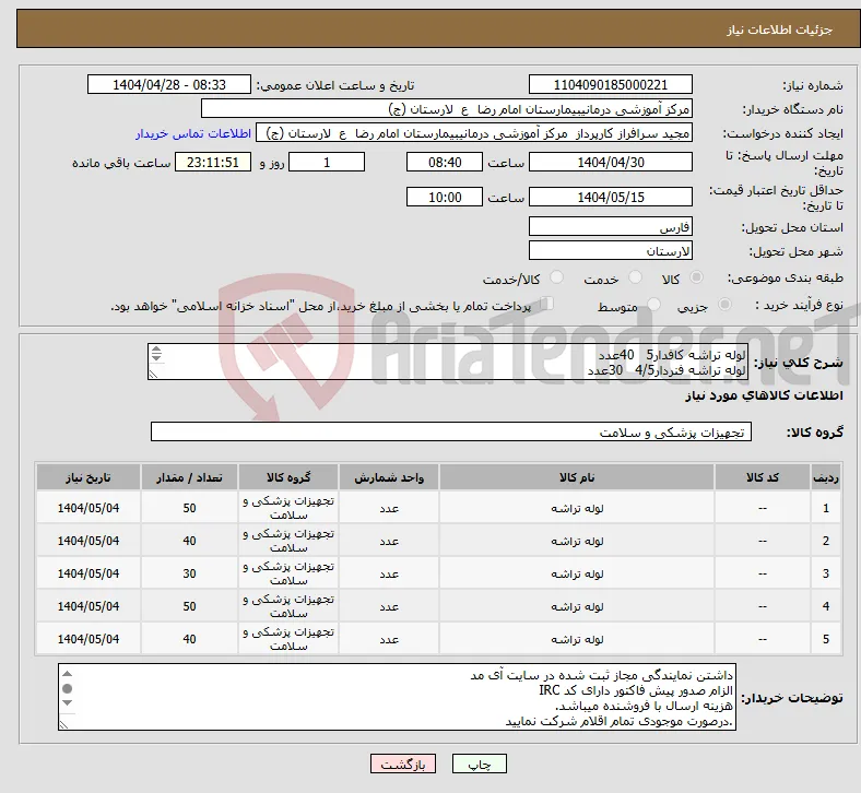 نیاز انتخاب تامین کننده-لوله تراشه کافدار5 40عدد لوله تراشه فنردار4/5 30عدد لوله تراشه اورال7 50عدد لوله تراشه بدون کاف3 50عدد لوله تراشه بدون کاف2 40عدد