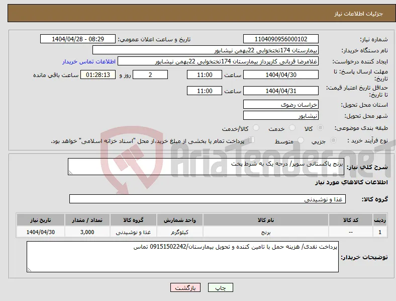 نیاز انتخاب تامین کننده-برنج پاکستانی سوپر/ درجه یک به شرط پخت