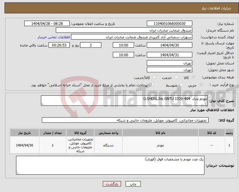 نیاز انتخاب تامین کننده-مودم مدل G.SHDSL.bis GNTU 1520-404