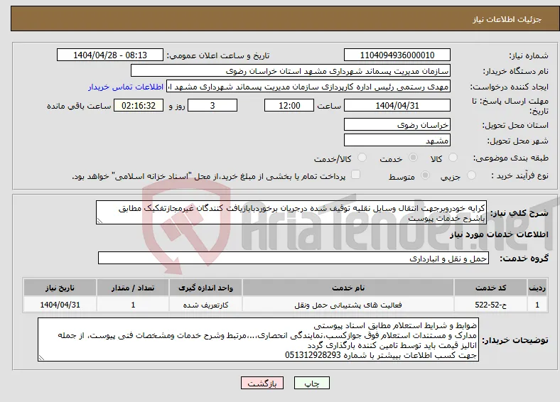 نیاز انتخاب تامین کننده-کرایه خودروبرجهت انتقال وسایل نقلیه توقیف شده درجریان برخوردبابازیافت کنندگان غیرمجازتفکیک مطابق باشرح خدمات پیوست