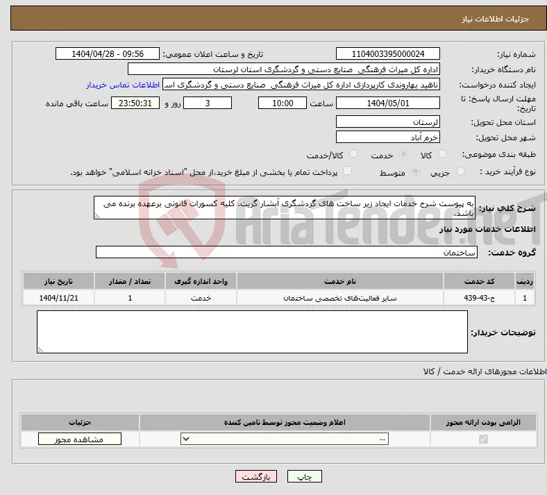 نیاز انتخاب تامین کننده-به پیوست شرح خدمات ایجاد زیر ساخت های گردشگری آبشار گریت. کلیه کسورات قانونی برعهده برنده می باشد.
