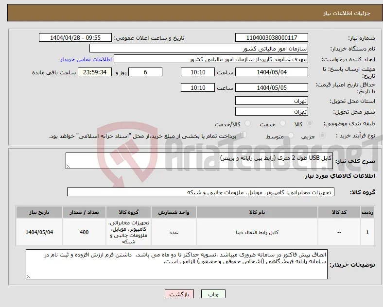 نیاز انتخاب تامین کننده-کابل USB طول 2 متری (رابط بین رایانه و پرینتر)