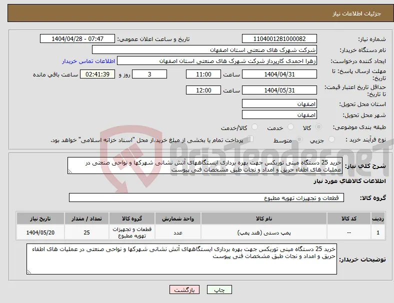 نیاز انتخاب تامین کننده-خرید 25 دستگاه مینی توربکس جهت بهره برداری ایستگاههای آتش نشانی شهرکها و نواحی صنعتی در عملیات های اطفاء حریق و امداد و نجات طبق مشخصات فنی پیوست