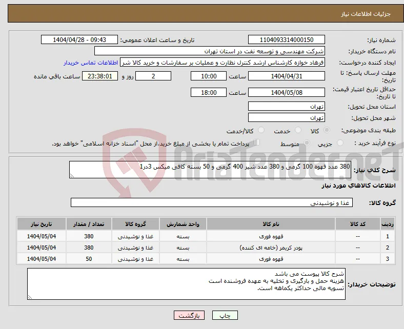 نیاز انتخاب تامین کننده-380 عدد قهوه 100 گرمی و 380 عدد شیر 400 گرمی و 50 بسته کافی میکس 3در1