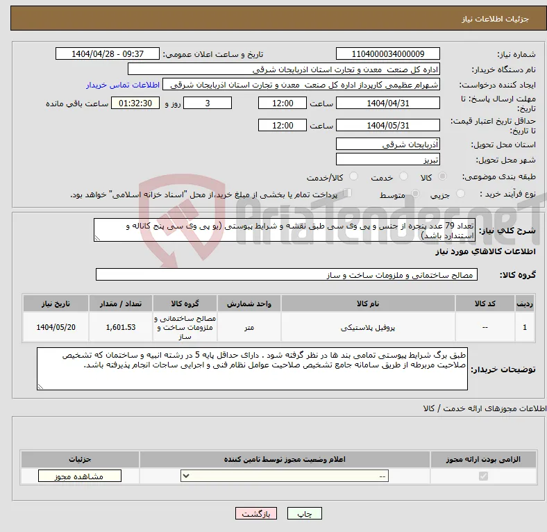 نیاز انتخاب تامین کننده-تعداد 79 عدد پنجره از جنس و پی وی سی طبق نقشه و شرایط پیوستی (یو پی وی سی پنج کاناله و استندارد باشد)