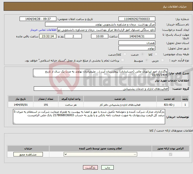 نیاز انتخاب تامین کننده-واگذاری امور اپراتوری مالی (حسابداری) بیمارستان آیت ا... علیمرادیان نهاوند به مدت یک سال از تاریخ 01/05/1404