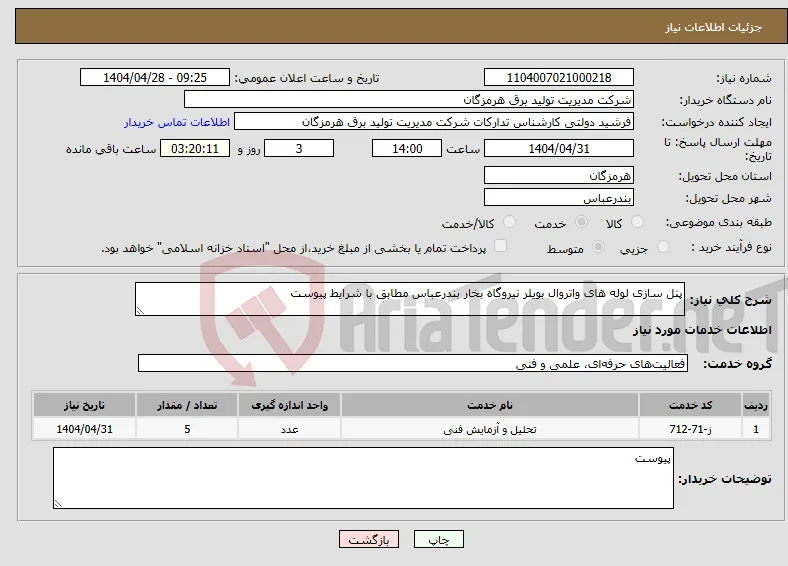 نیاز انتخاب تامین کننده-پنل سازی لوله های واتروال بویلر نیروگاه بخار بندرعباس مطابق با شرایط پیوست 