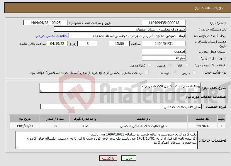 نیاز انتخاب تامین کننده-بیمه شخص ثالث ماشین آلات شهرداری