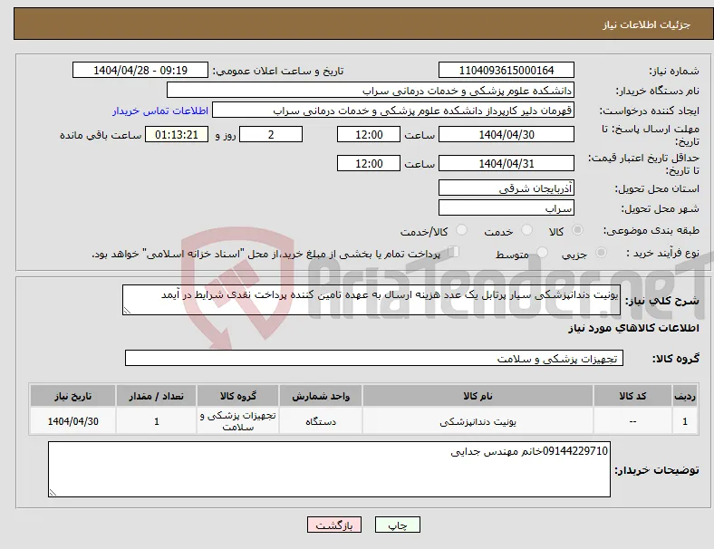نیاز انتخاب تامین کننده-یونیت دندانپزشکی سیار پرتابل یک عدد هزینه ارسال به عهده تامین کننده پرداخت نقدی شرایط در آیمد