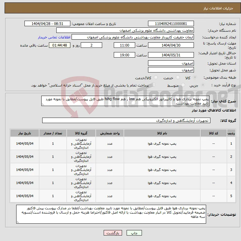 نیاز انتخاب تامین کننده-پمپ نمونه برداری هوا و کالیبراتور الکترونیکی هم low , هم hihg flow طبق فایل پیوست/مطابق با نمونه مورد تایید معاونت بهداشت