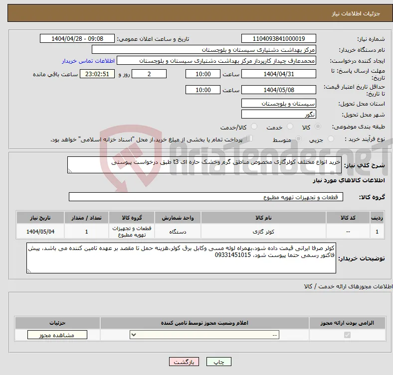نیاز انتخاب تامین کننده-خرید انواع مختلف کولرگازی مخصوص مناطق گرم وخشک حاره ای t3 طبق درخواست پیوستی 