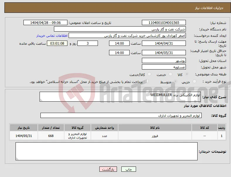 نیاز انتخاب تامین کننده-لوازم الکتریکی برند WEIDMULLER 