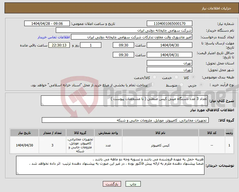نیاز انتخاب تامین کننده-تعداد 3 عدد دستگاه مینی کیس صنعتی ( با مشخصات پیوست )