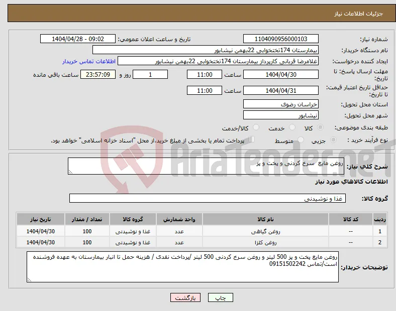 نیاز انتخاب تامین کننده-روغن مایع سرخ کردنی و پخت و پز 