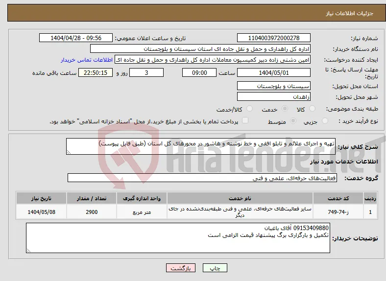 نیاز انتخاب تامین کننده-تهیه و اجرای علائم و تابلو افقی و خط نوشته و هاشور در محورهای کل استان (طبق فایل پیوست)