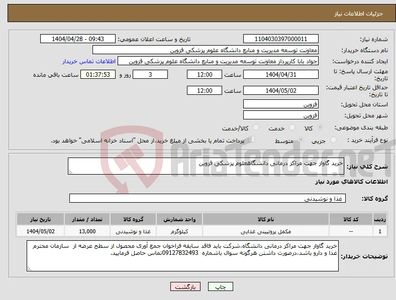 نیاز انتخاب تامین کننده-خرید گاواز جهت مراکز درمانی دانشگاهعلوم پزشکی قزوین