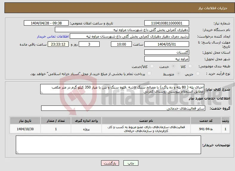 نیاز انتخاب تامین کننده-اجرای پله ( 80 پله و ده پاگرد) با مصالح سنگ لاشه ،قلوه سنگ و بتن با عیار 350 کیلو گرم در متر مکعب مطابق استعلام پیوستی روستای کمرلی