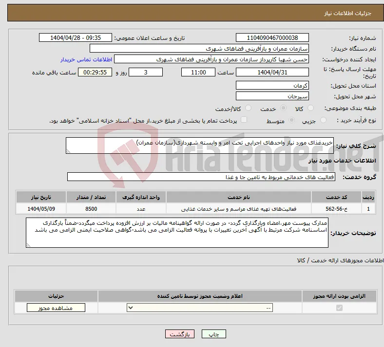 نیاز انتخاب تامین کننده-خریدغذای مورد نیاز واحدهای اجرایی تحت امر و وابسته شهرداری(سازمان عمران)