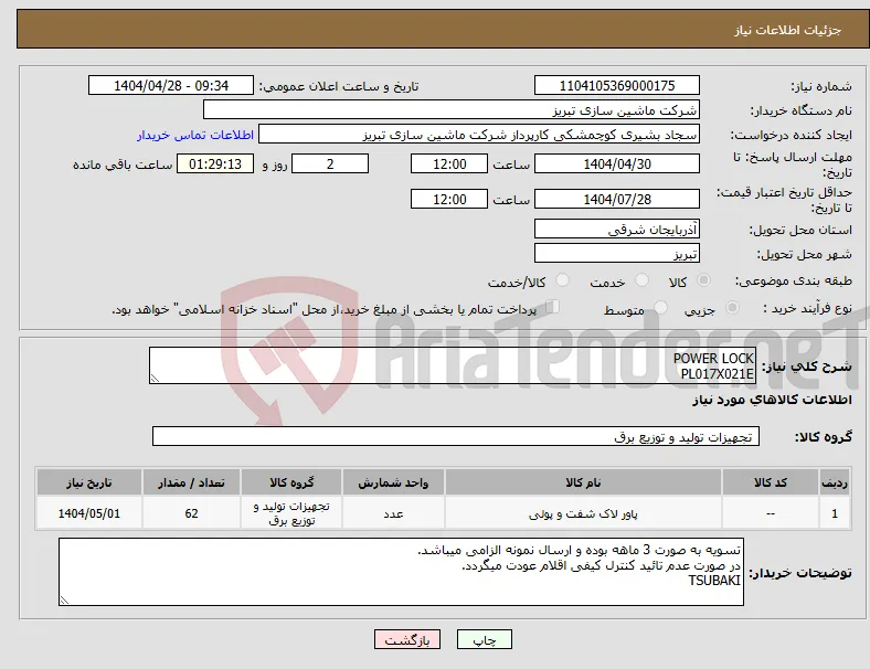 نیاز انتخاب تامین کننده-POWER LOCK PL017X021E