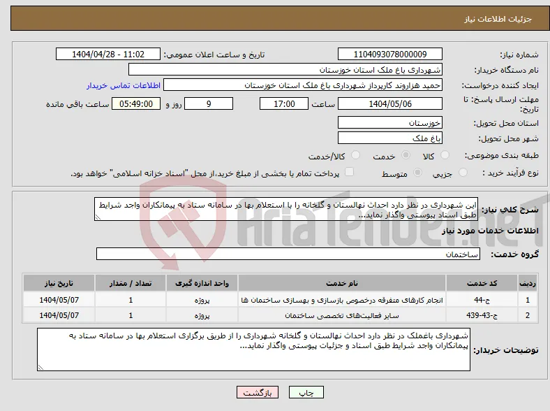 نیاز انتخاب تامین کننده-این شهرداری در نظر دارد احداث نهالستان و گلخانه را با استعلام بها در سامانه ستاد به پیمانکاران واجد شرایط طبق اسناد پیوستی واگذار نماید...