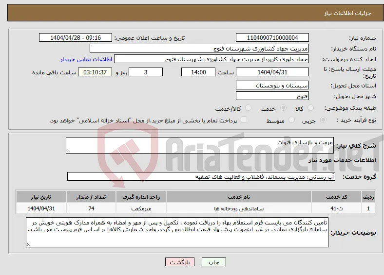 نیاز انتخاب تامین کننده-مرمت و بازسازی قنوات