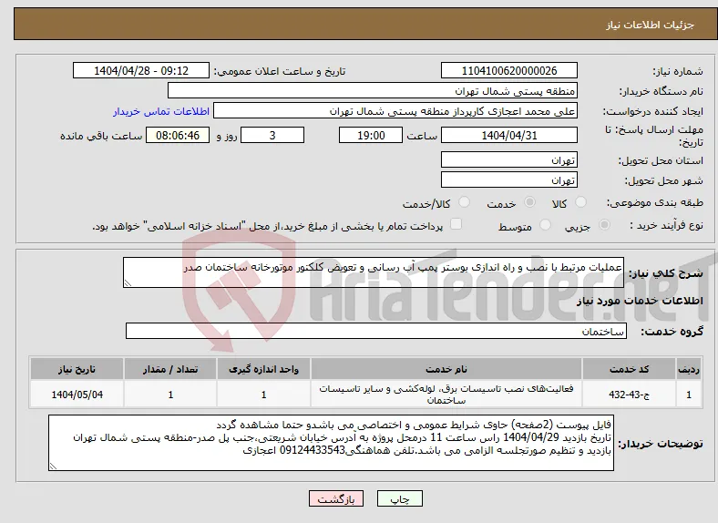نیاز انتخاب تامین کننده-عملیات مرتبط با نصب و راه اندازی بوستر پمپ آب رسانی و تعویض کلکتور موتورخانه ساختمان صدر